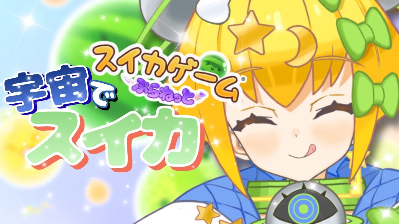 【 #初見 】#スイカゲームぷらねっと │宇宙でもスイカ作れるってマジ！？🍉✨【 #初見歓迎 ／ #新人Vtuber 】
