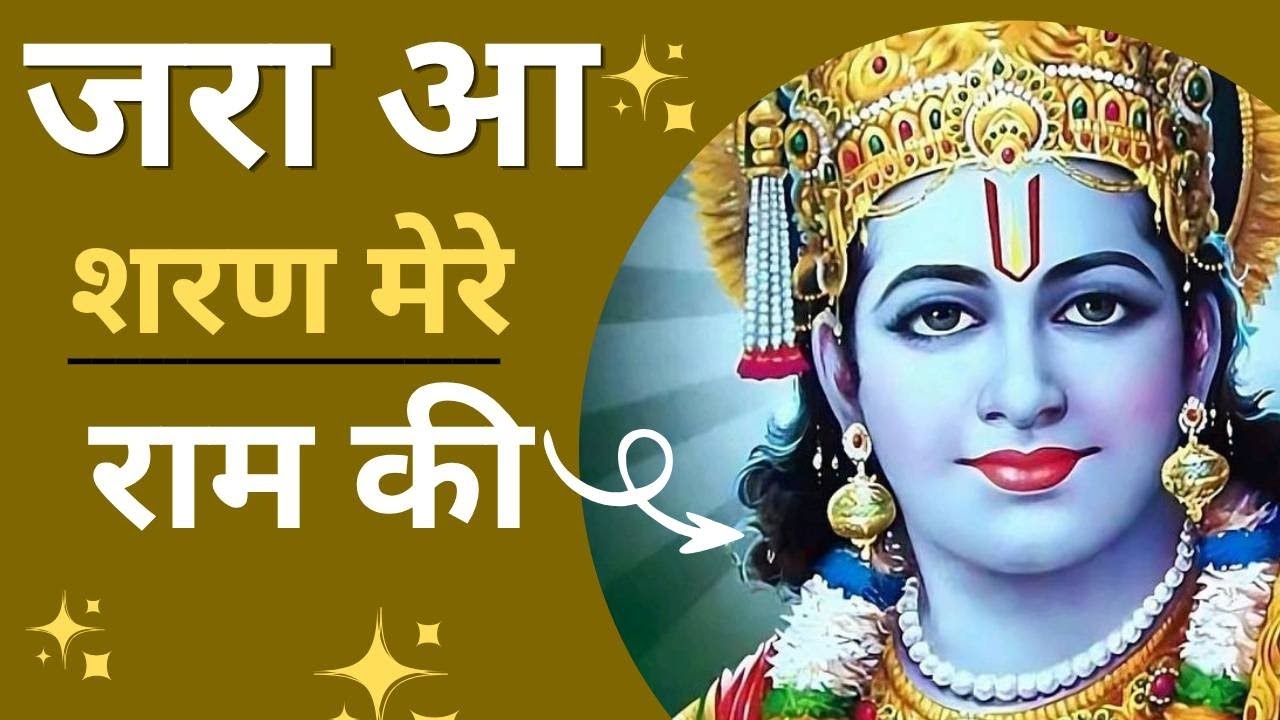 Jara_aa saran mere ram ki || 🌷Ram Bhajan 