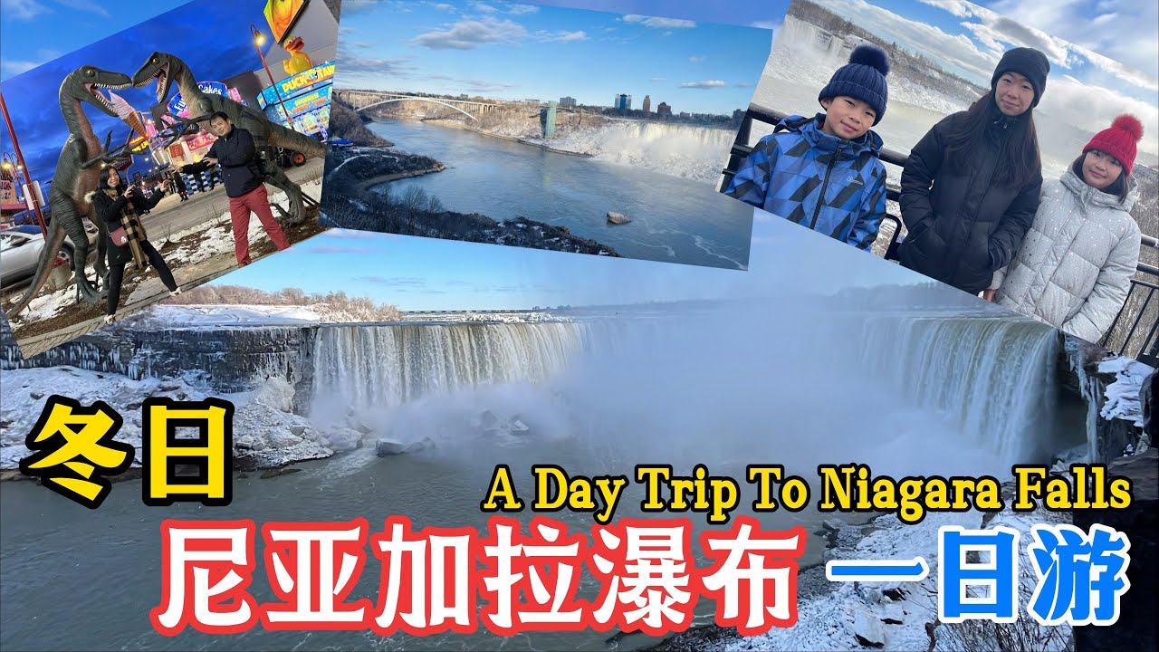 045.【出去浪】你去过冬天的尼亚加拉瀑布吗？与夏天的瀑布又有什么不同？带着你悠闲地逛吃瀑布一日游。A Day Trip To Winter Niagara Falls