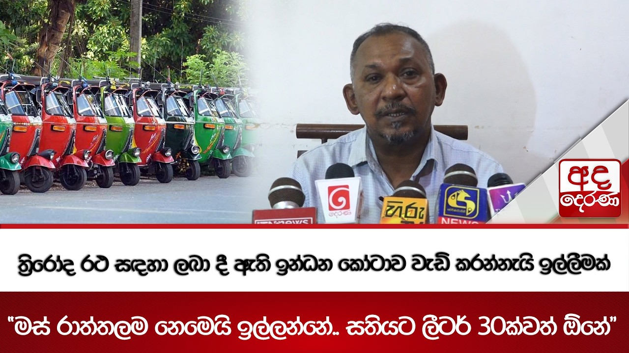 ත්‍රිරෝද රථ සඳහා ලබා දී ඇති ඉන්ධන කෝටාව වැඩි කරන්නැයි ඉල්ලීමක් | Ada Derana