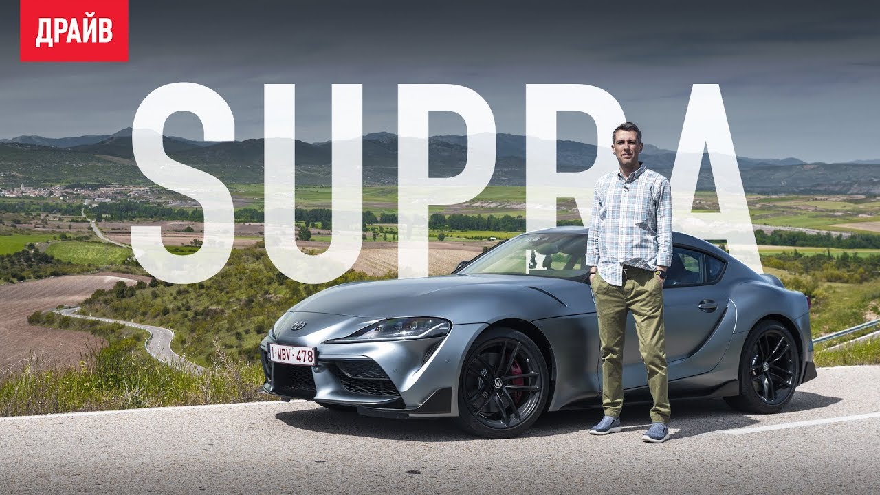 Toyota GR Supra 2019 тест-драйв с Михаилом Петровским