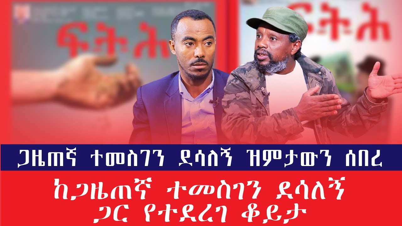 ጋዜጠኛ ተመስገን ደሳለኝ ዝምታውን ሰበረ| ጋዜጠኛ ተመስገን ደሳለኝ ከ @AratKiloMedia | አራት ኪሎ ሚዲያ ጋር ያደረገው ቆይታ | Ethiopia |