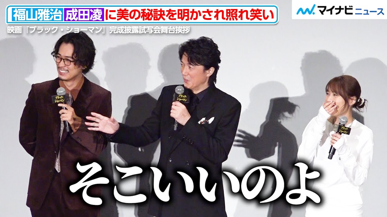 福山雅治、司会の“深掘り”にいい声でツッコむ！成田凌から“美の秘訣”明かされ照れ笑い　映画『ブラック・ショーマン』完成披露試写会舞台挨拶