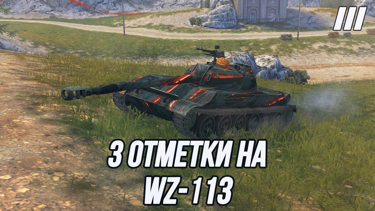 3 отметки на WZ-113! | Самый актуальный ТТ10?
