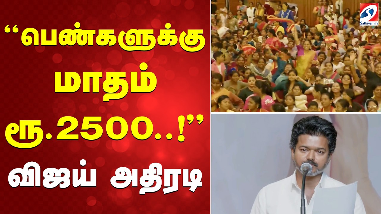 TVK Women Special Manifesto | Vijay Announcement | பெண்களுக்கு மாதம் ரூ2500..! விஜய் அதிரடி
