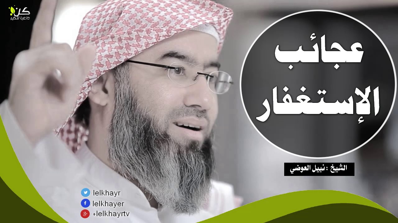 عجائب الإستغفار ~ أروع مقطع سوف تسمعه عن الإستغفار وذكر الله | الشيخ نبيل العوضي