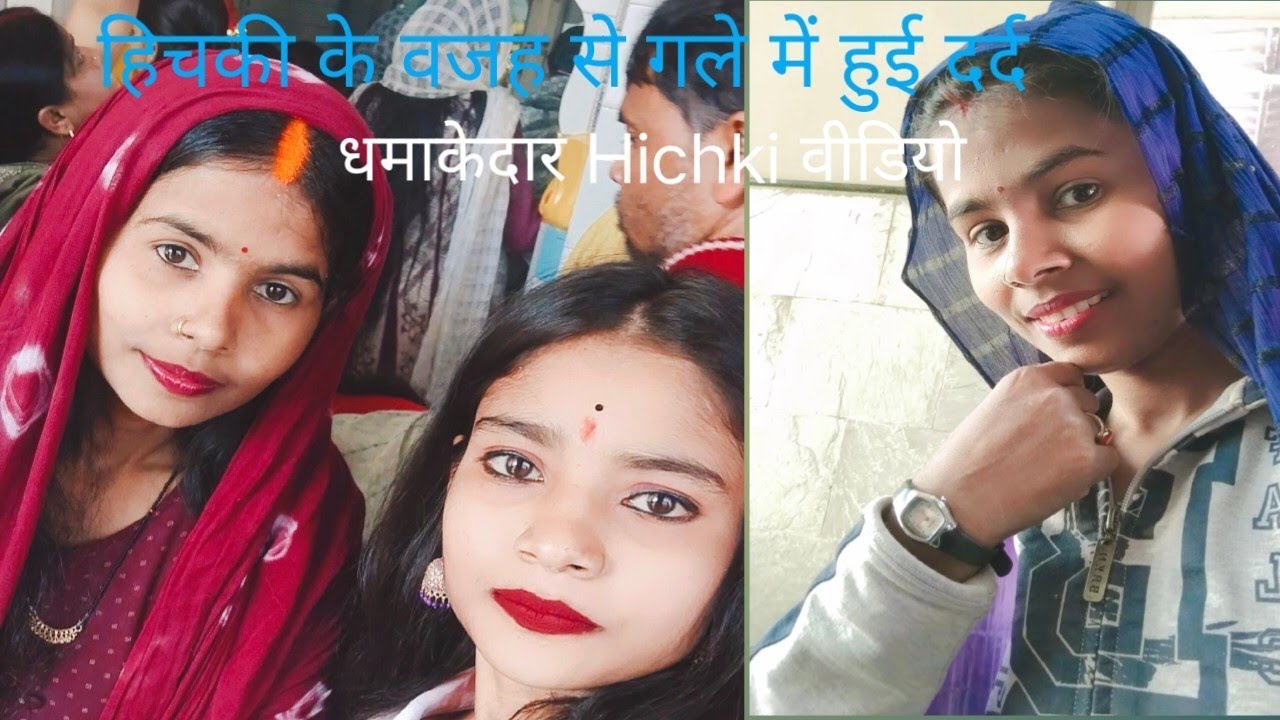 धमाकेदार हिचकी वीडियो । 👉 हिचकी के वजह से आज विभा को गले में दर्द होने लगी । #hicki #viralvideo 