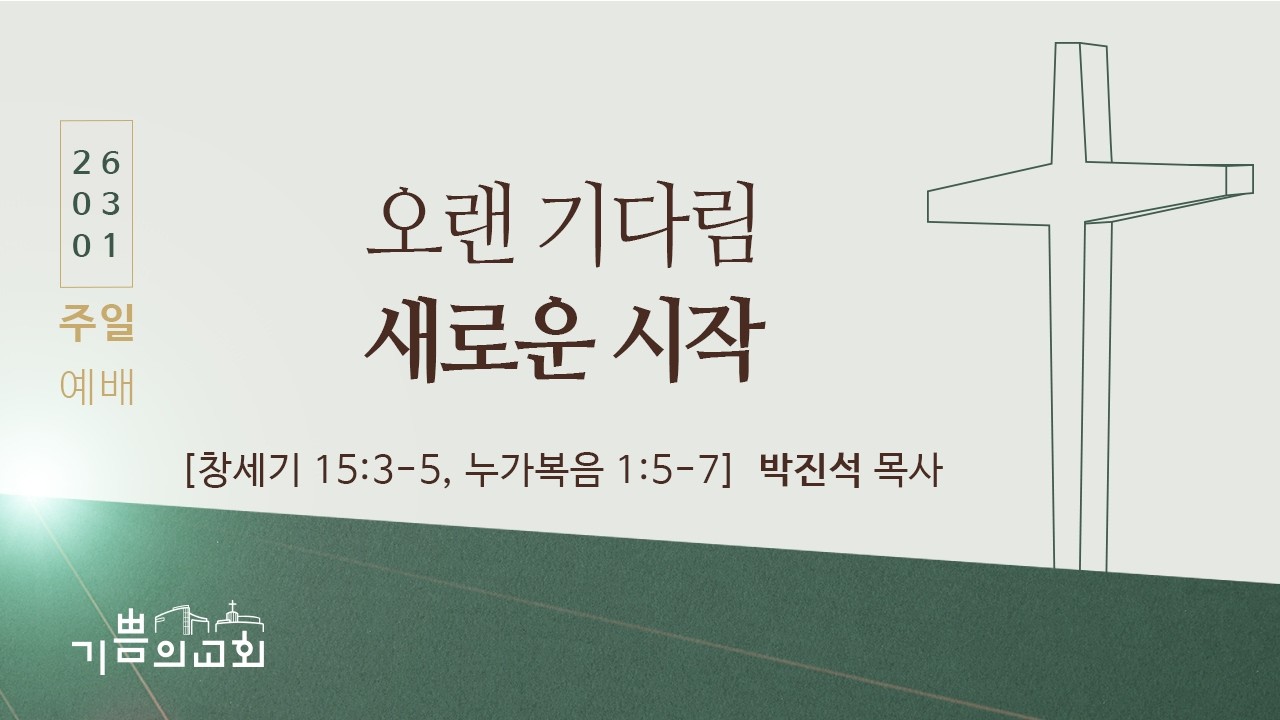 기쁨의교회 2026년 3월 1일 주일예배 2부