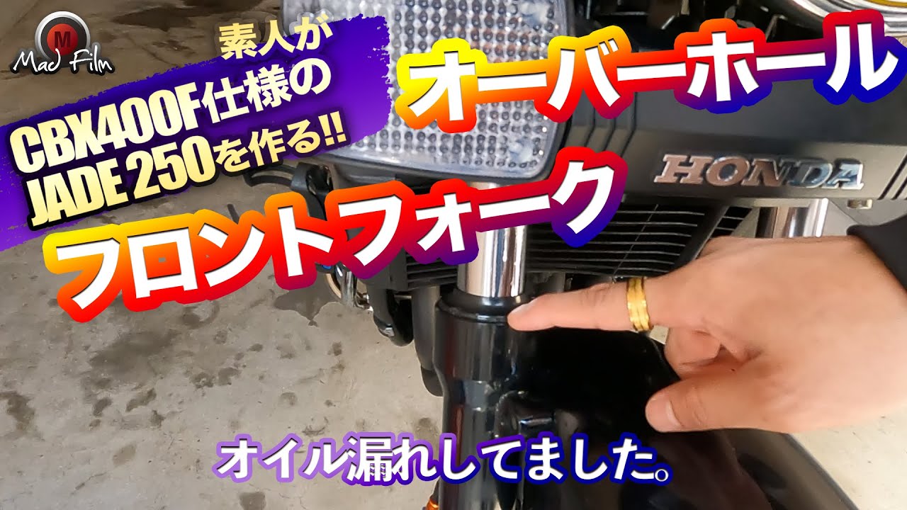ジェイド250フロントフォークオーバーホール!!EP.31