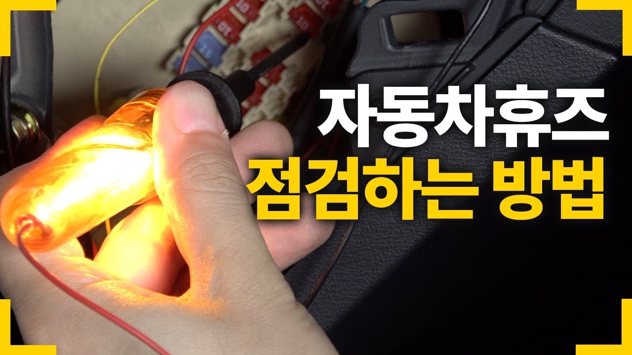 간단한 자동차 휴즈박스 셀프 점검하는 방법  - 아재모터스