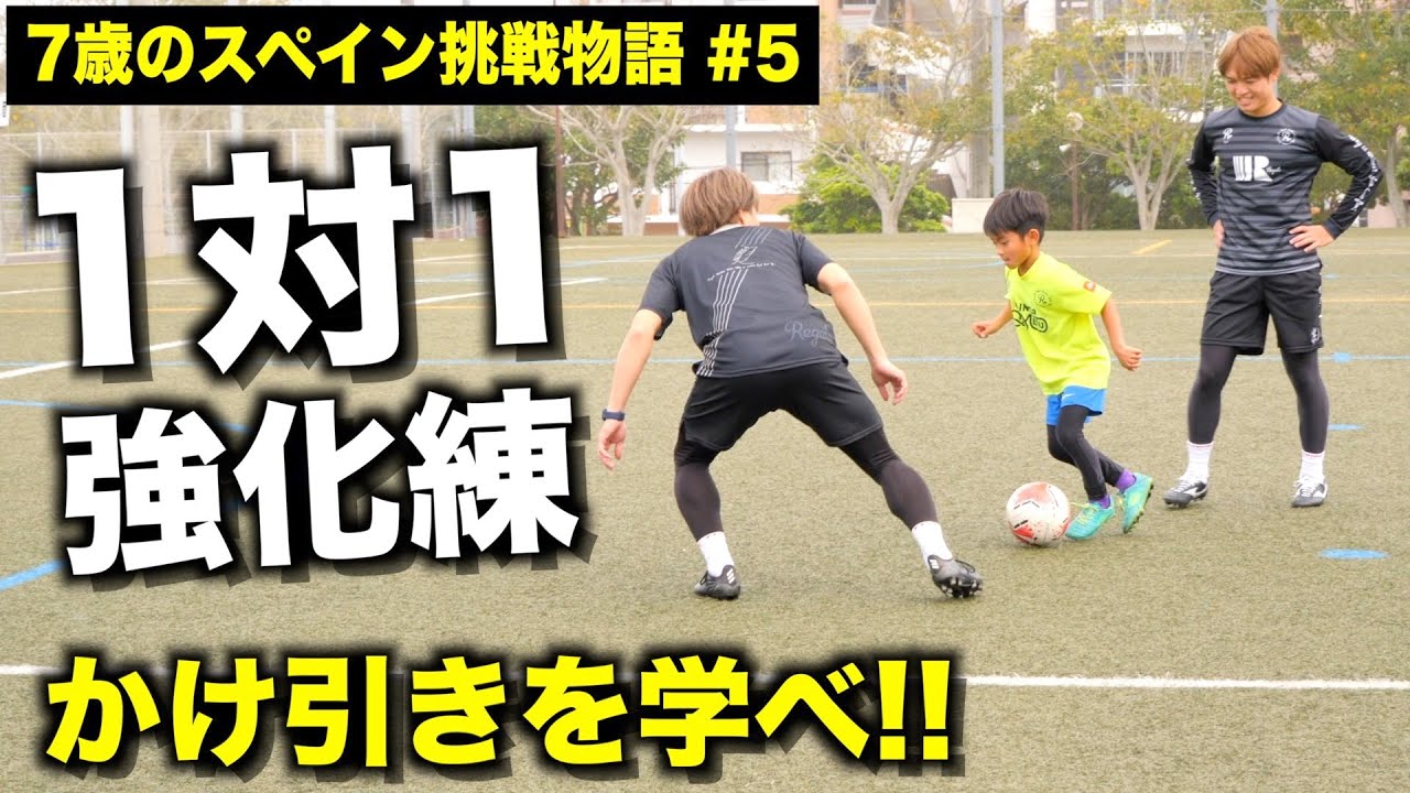 1対1で勝つために必要なことは...。スペイン出発前の最後の猛練習！長所を伸ばして唯一無二になれ！