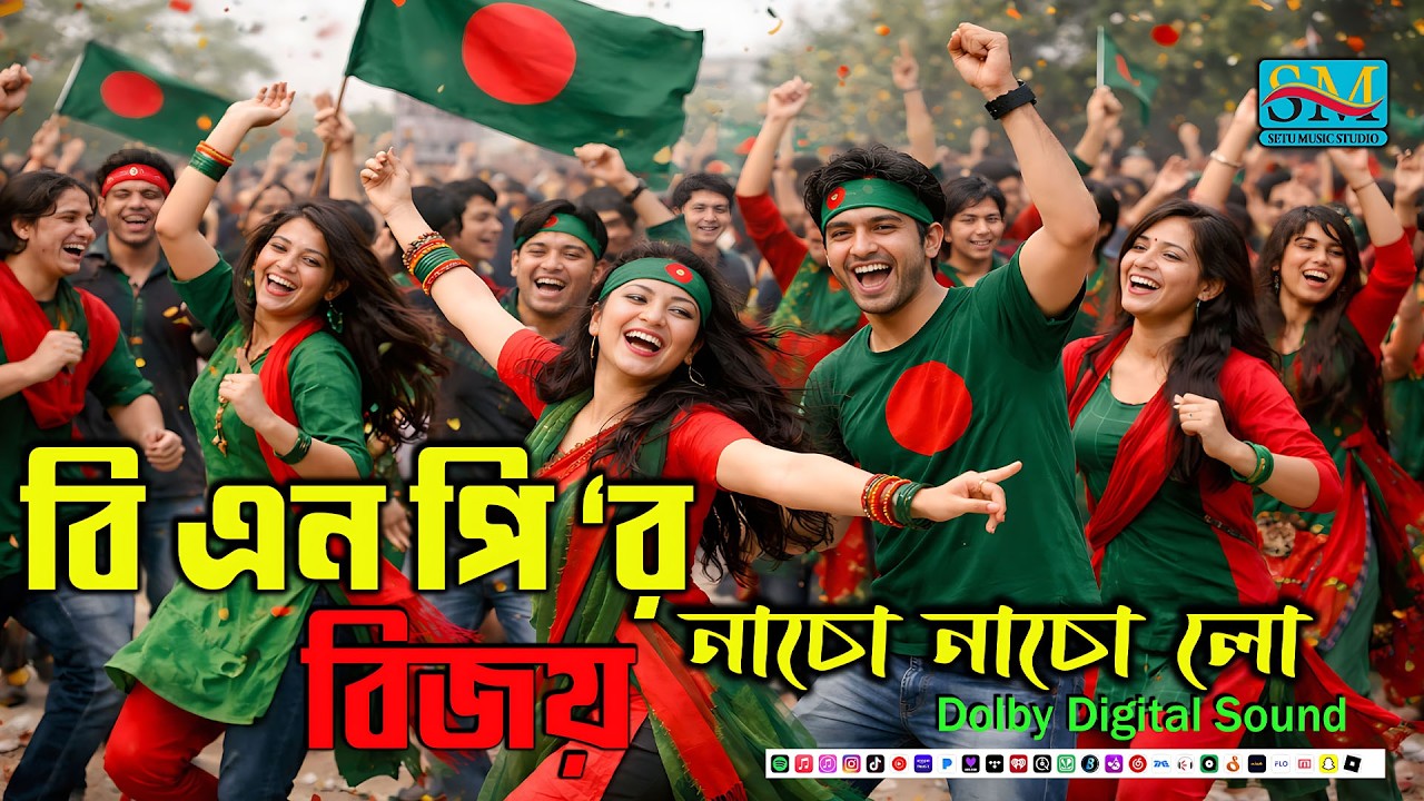 নাচো নাচো লো | Dj Remix Sovg | বি এন পি বিজয়ের গান | B N P Bijoy Song | Setu Music Studio