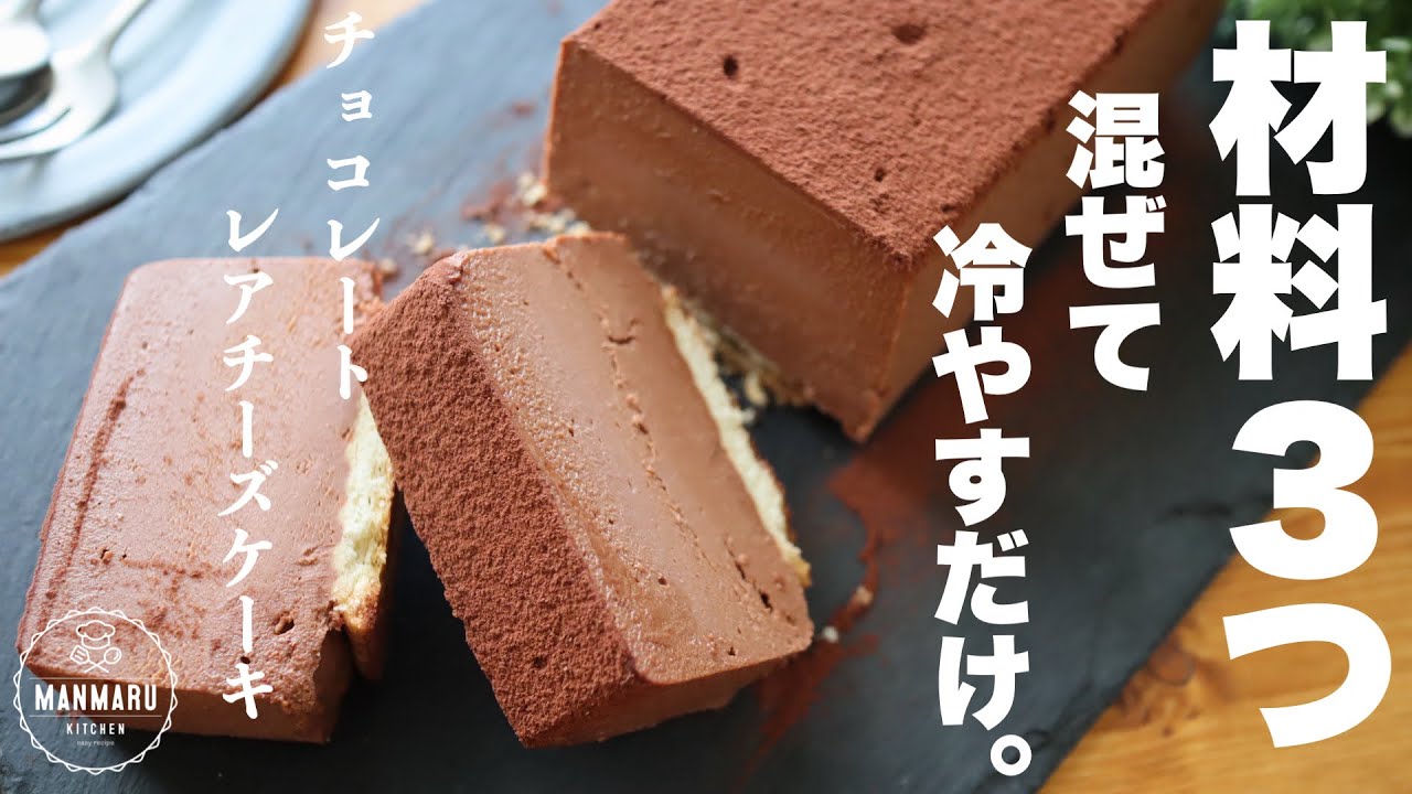 【ボウル2つで作れる】超濃厚チョコレートレアチーズケーキの作り方。食べ過ぎ注意