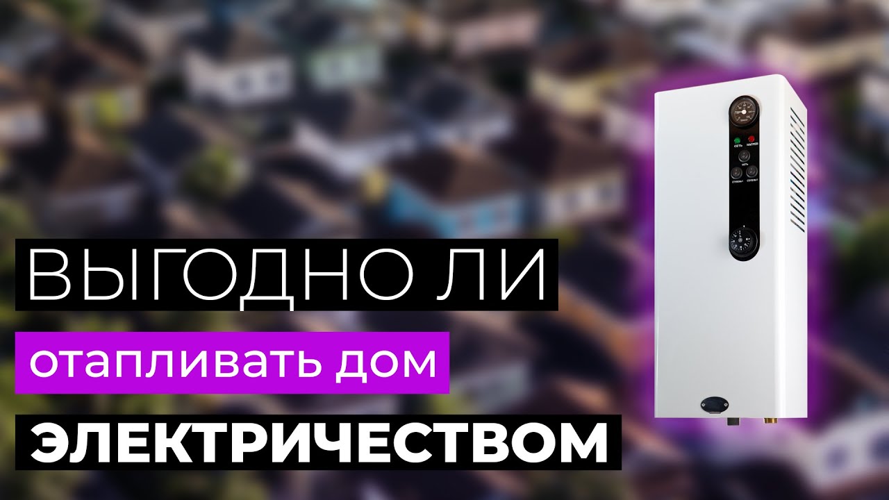 Обогрев дома электрическим котлом – когда это выгодно?