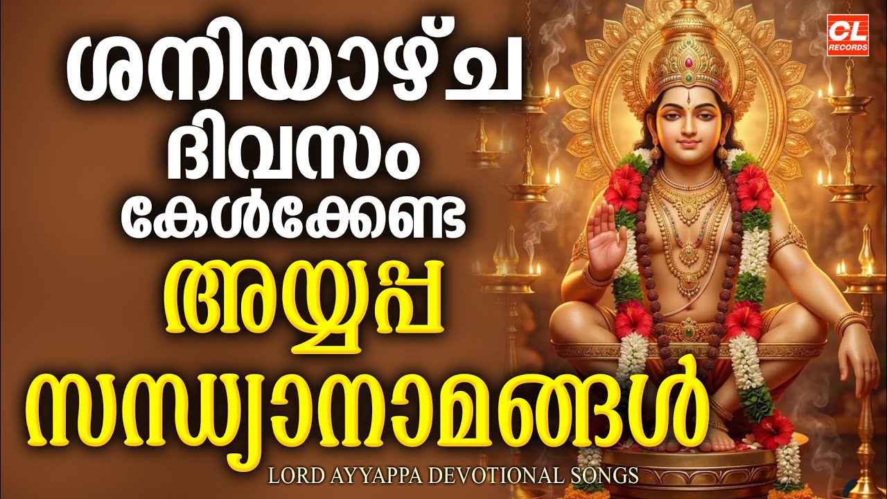 ശനിയാഴ്ച ദിവസം കേൾക്കേണ്ട അയ്യപ്പസന്ധ്യാനാമങ്ങൾ| Ayyappa Suprabhatham |Ayyappa Devotional Songs