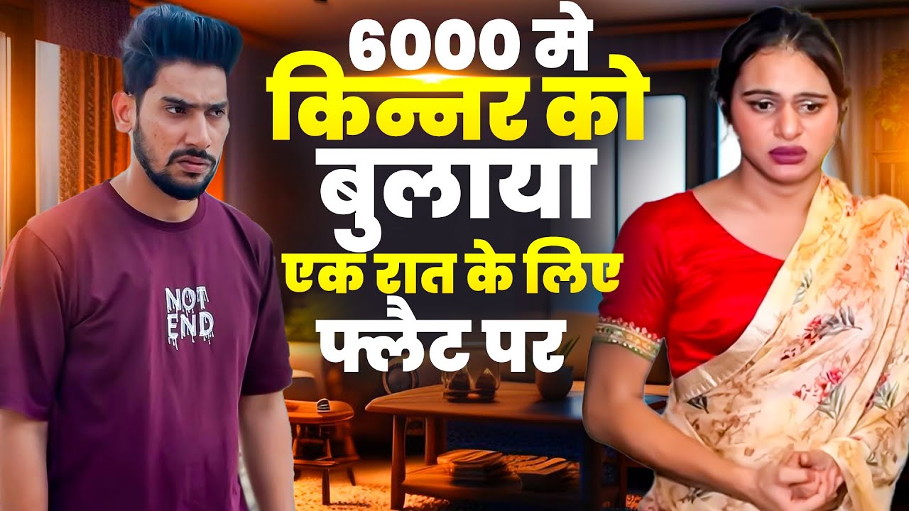 6000 मे किन्नर को बुलाया एक रात के लिए फ्लैट पर | Emotional Kinnar Story | Real Life Kahani