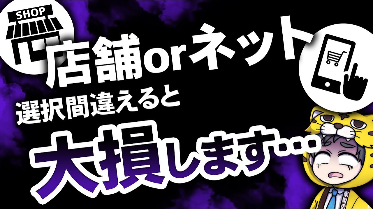 知らないと大損！あなたはどっち？家電は店舗とネットでお得度に劇的な差がありすぎ！