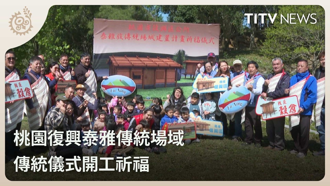 桃園復興泰雅傳統場域 傳統儀式開工祈福｜每日熱點新聞｜原住民族電視台