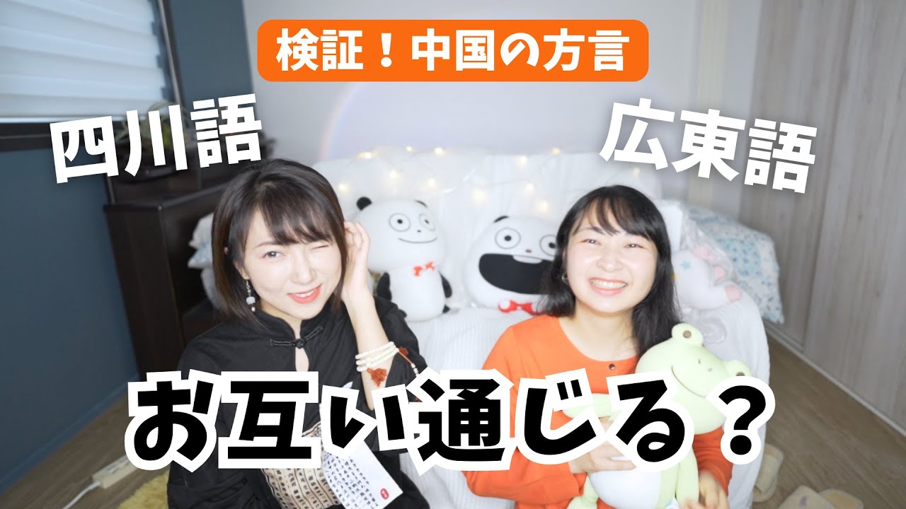 【中国方言】広東語と四川語はお互い通じる？中国人が検証！