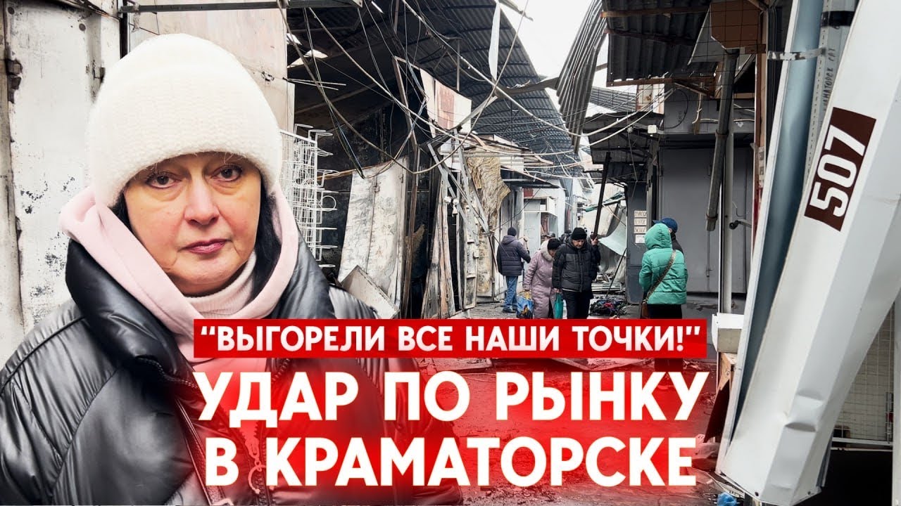 Россия обстреляла центральный рынок Краматорска. Последствия удара