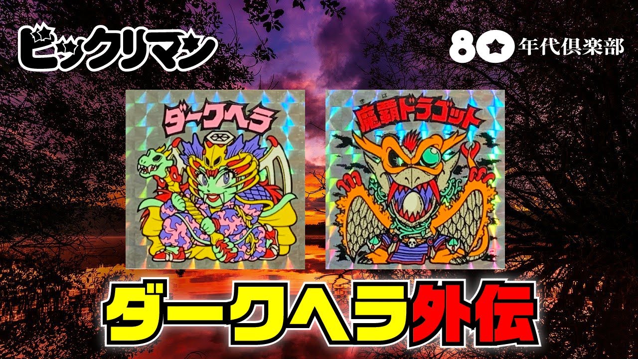 【ダークヘラ外伝】ビックリマンストーリー「悲運な次動ネブラ王女」