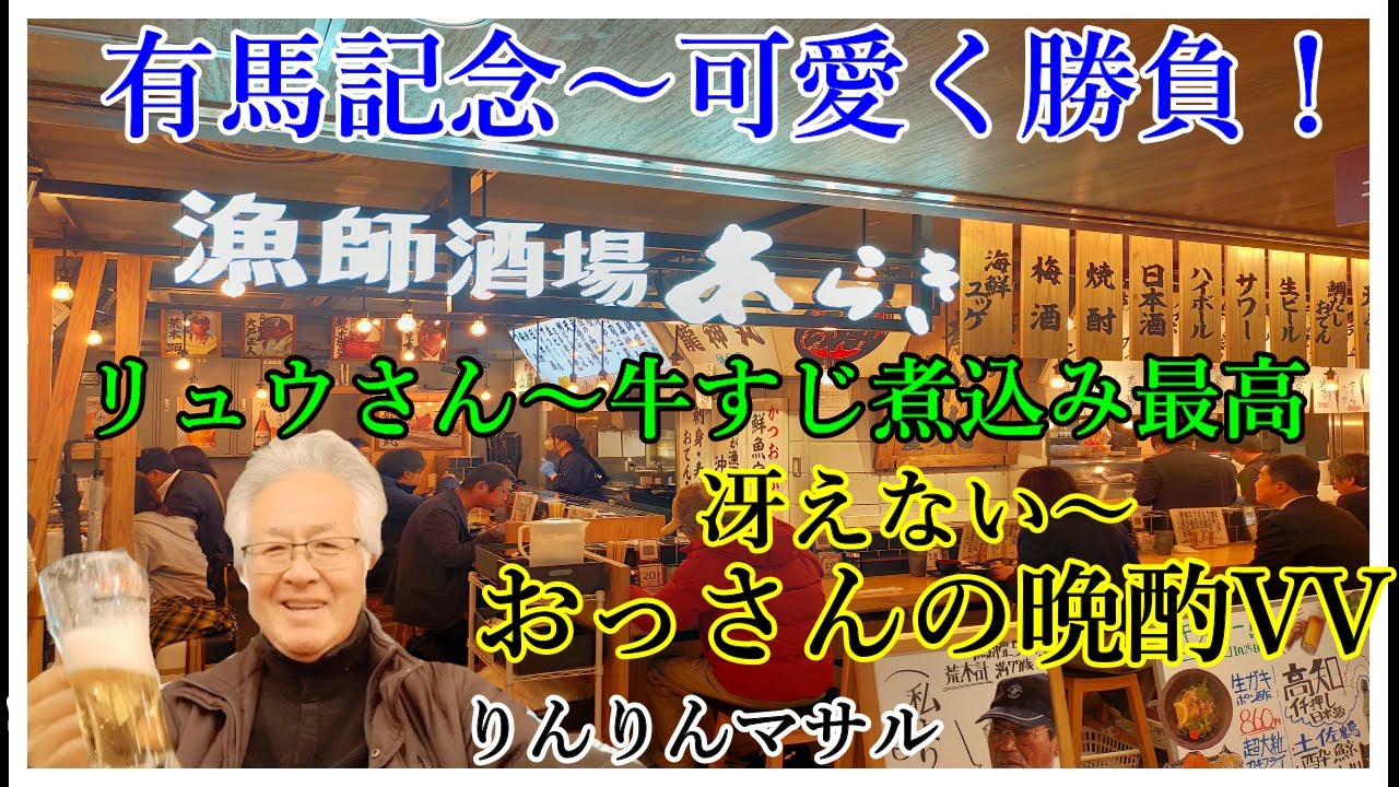 おっさんの晩酌　おっさんの独り言　牛すじ煮込み　有馬記念予想買い目　漁師酒場あらき