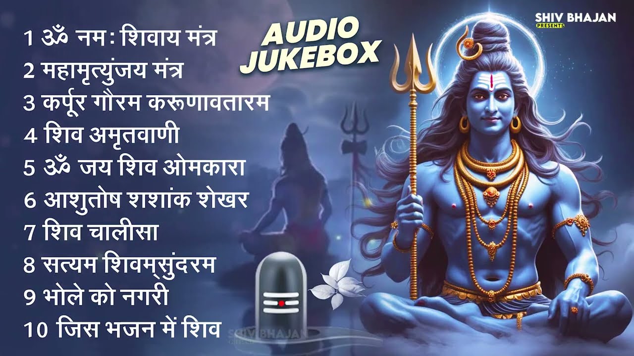 भक्ति भजन : ॐ नमः शिवाय, शिव अमृतवाणी, महामृत्युंजय मंत्र, शिव चालीसा, ॐ जय शिव ओंकारा
