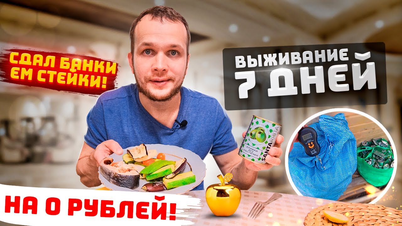 Сколько можно заработать Сдавая Алюминиевые Банки? Выживаю неделю на 0 рублей!