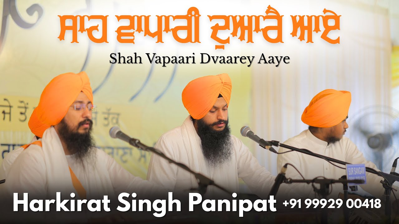 Shah Vapari Duarey Aaye | Harkirat Singh (Panipat)