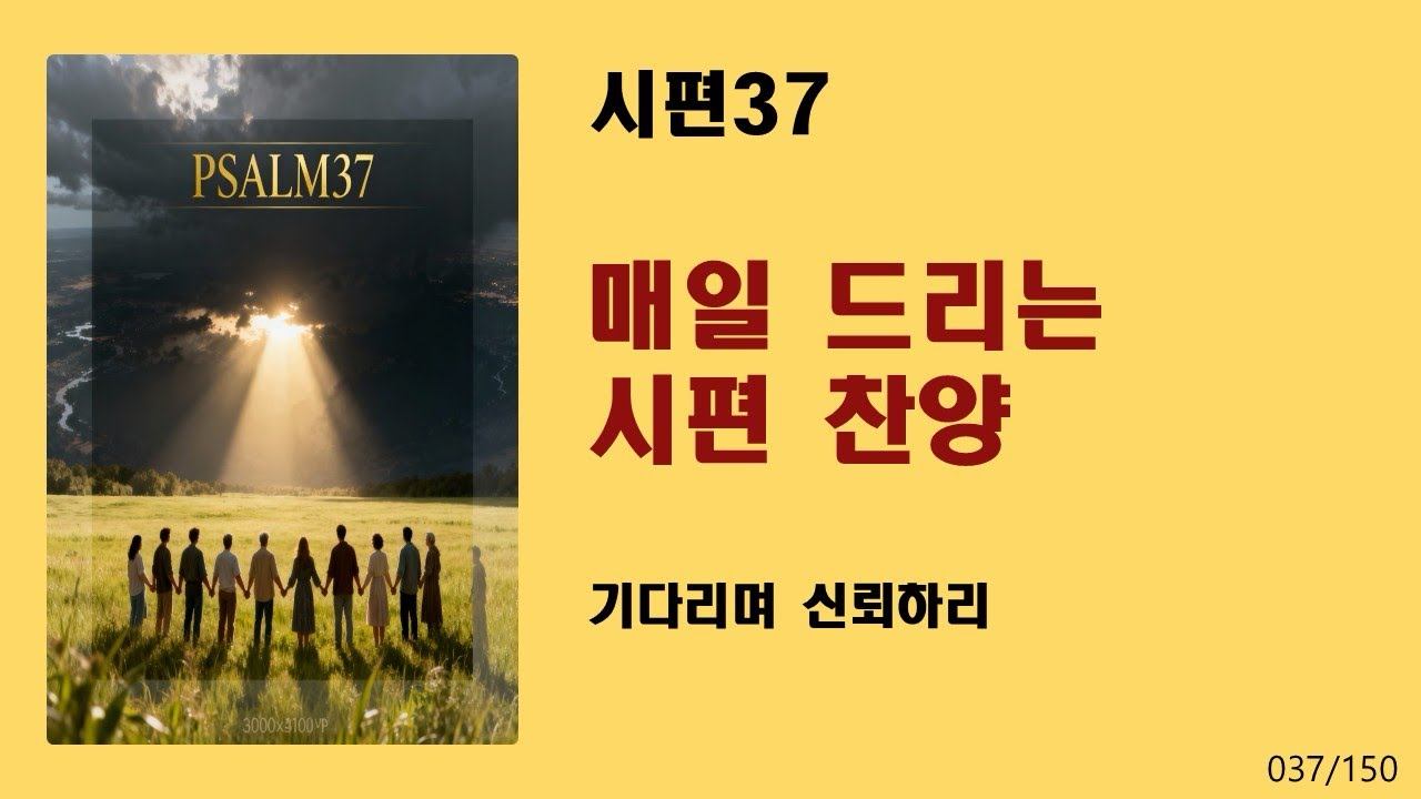 [매일 드리는 시편 찬양] 시편37-기다리며 신뢰하리