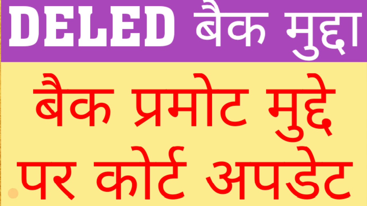 DELED 2018 BACK PROMOTE MATTER COURT UPDATE | DELED BACK PROMOTE TODAYS COURT LATEST UPDATE