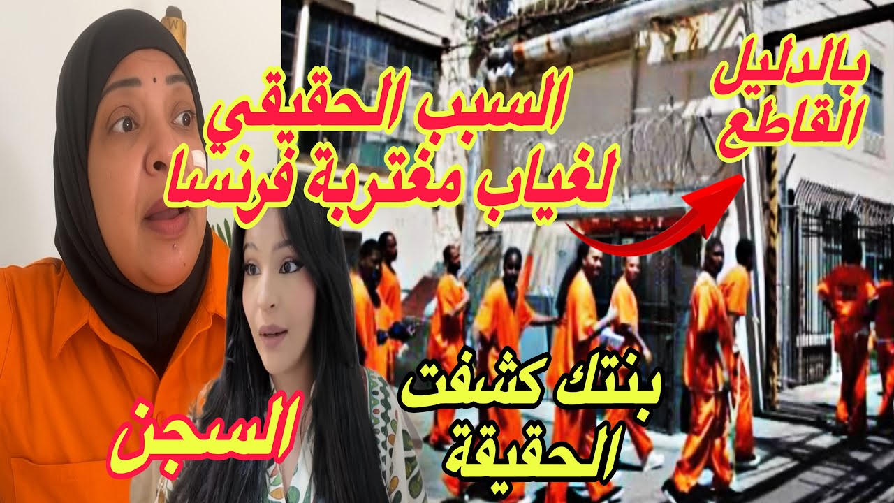 مغتربة فرنسا وسبب غيابها الحقيقي🔞بالدليل القاطع⛔️بنتك كشفت الحقيقة✋
