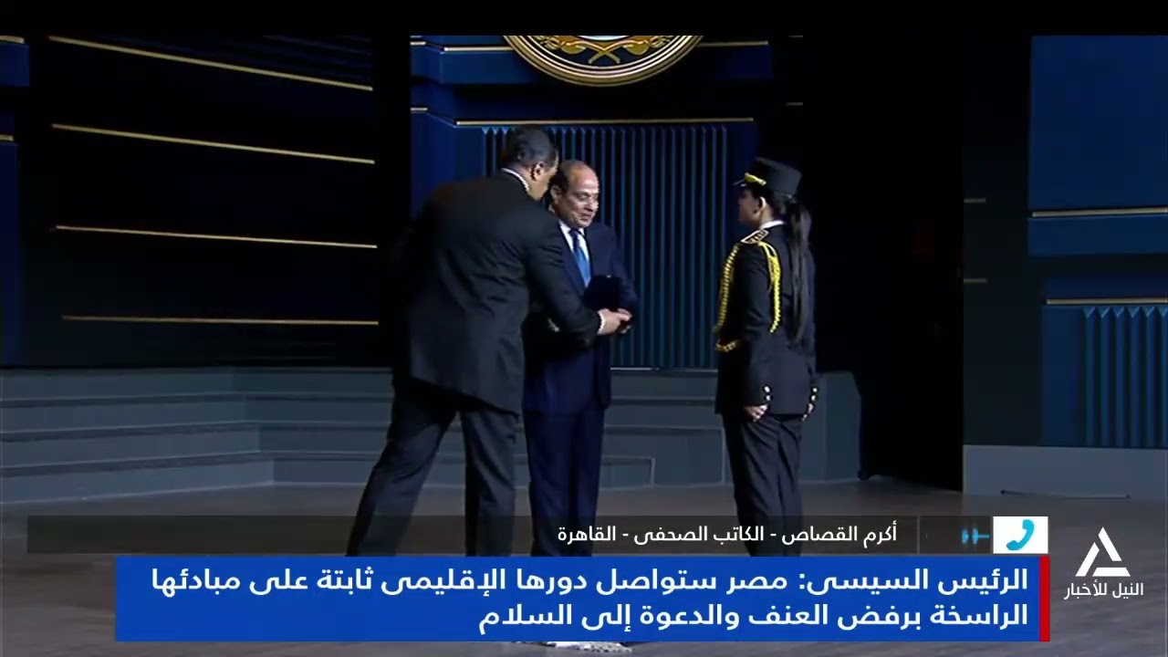 أكرم القصاص : الرئيس السيسي: مصر ستواصل دورها الإقليمي ثابتة على مبادئها الراسخة برفض العنف والدعوة
