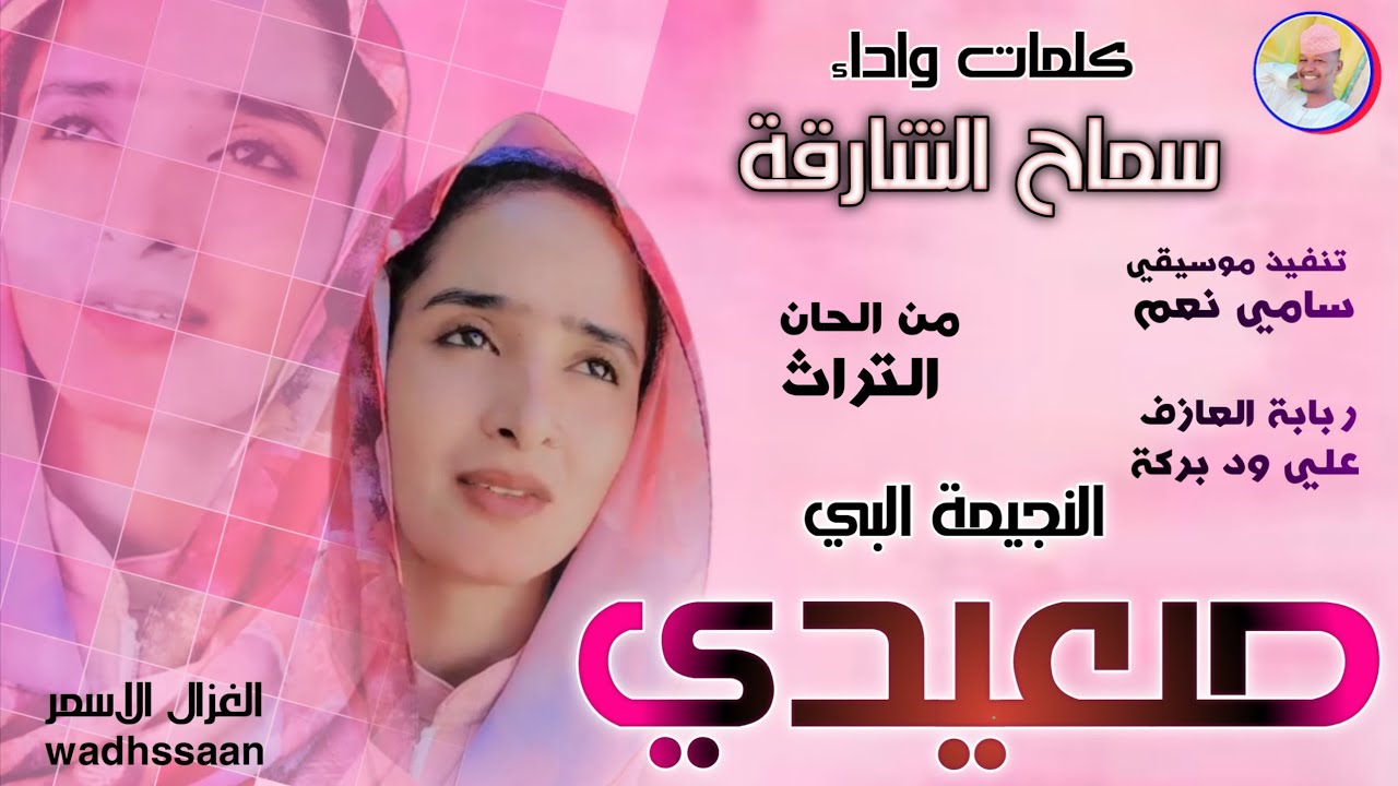 الفنانة سماح الشارقة 2026 النجيمة البي صعيدي #تسجيلات_الغزال_الاسمر_ودحسان 