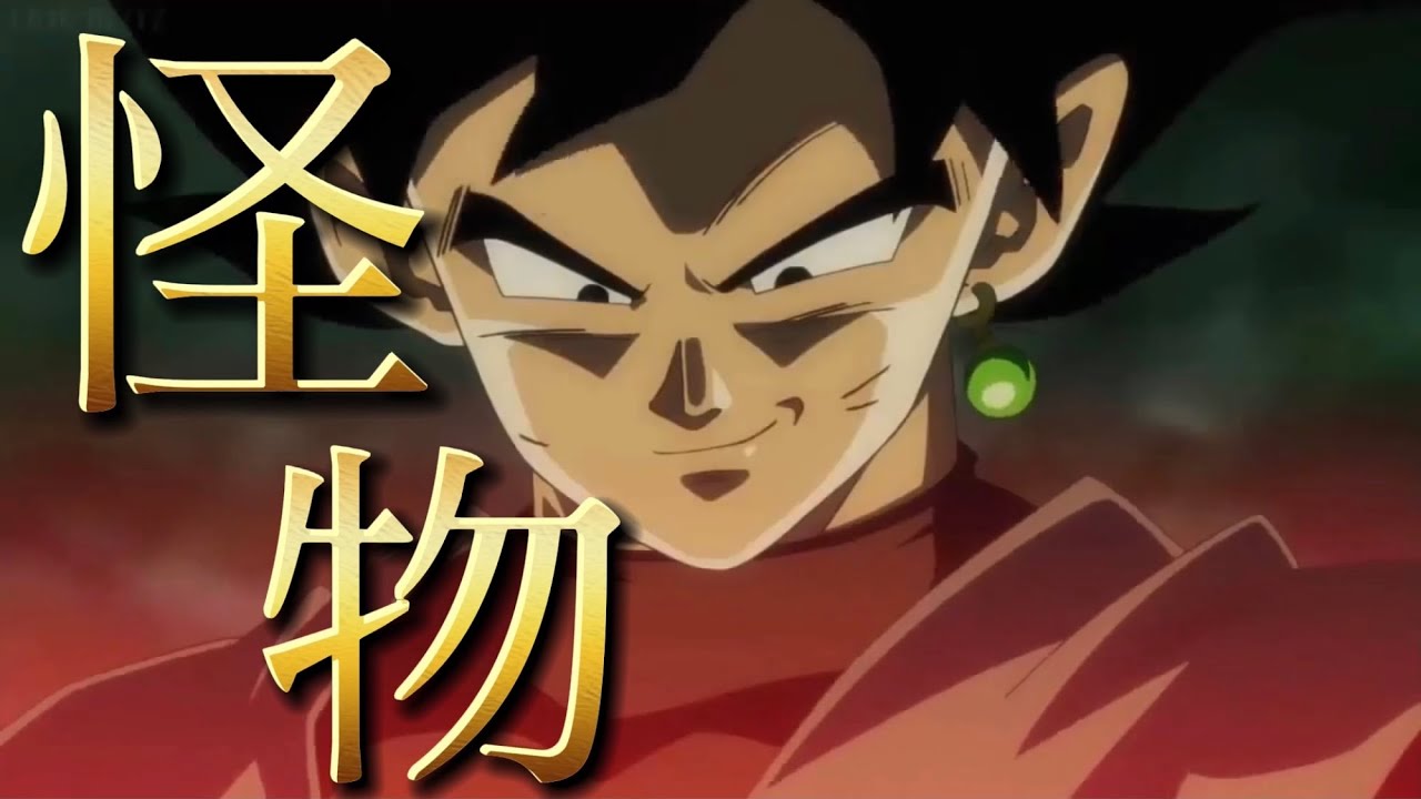 【MAD】ドラゴンボール×怪物〜未来トランクス編