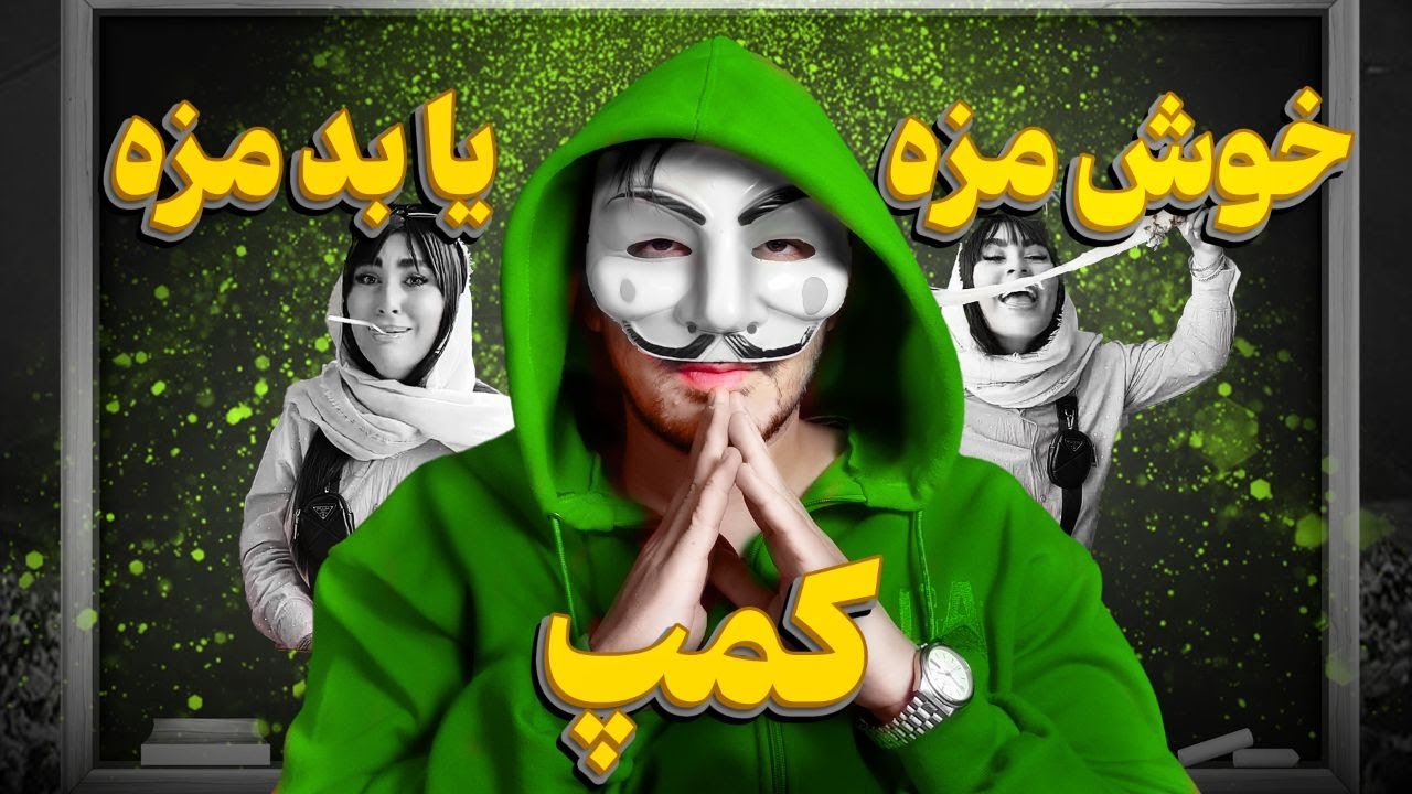 اسپای و بررسی کمپ مزه - Camp Mazzeh ( corndogs )