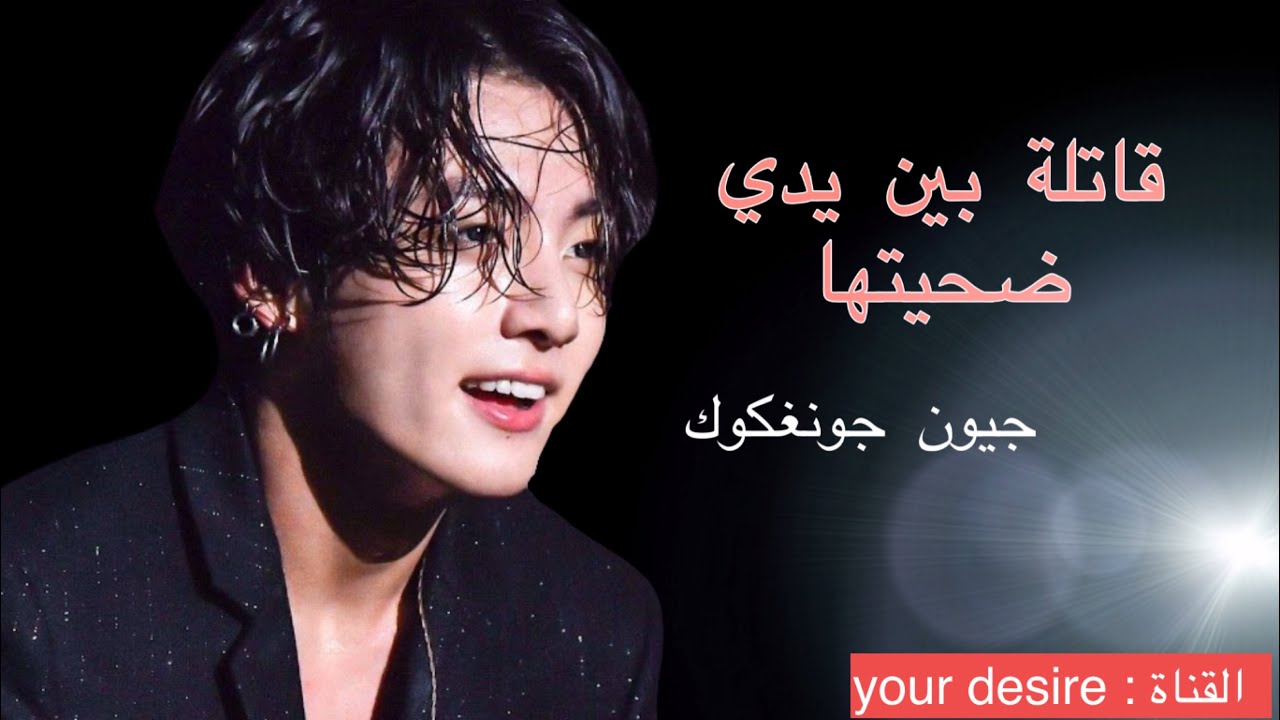 ونشوت جيون جونغكوك {قاتلة بين يدي ضحيتها } One shot jeon jungkook (1/2)