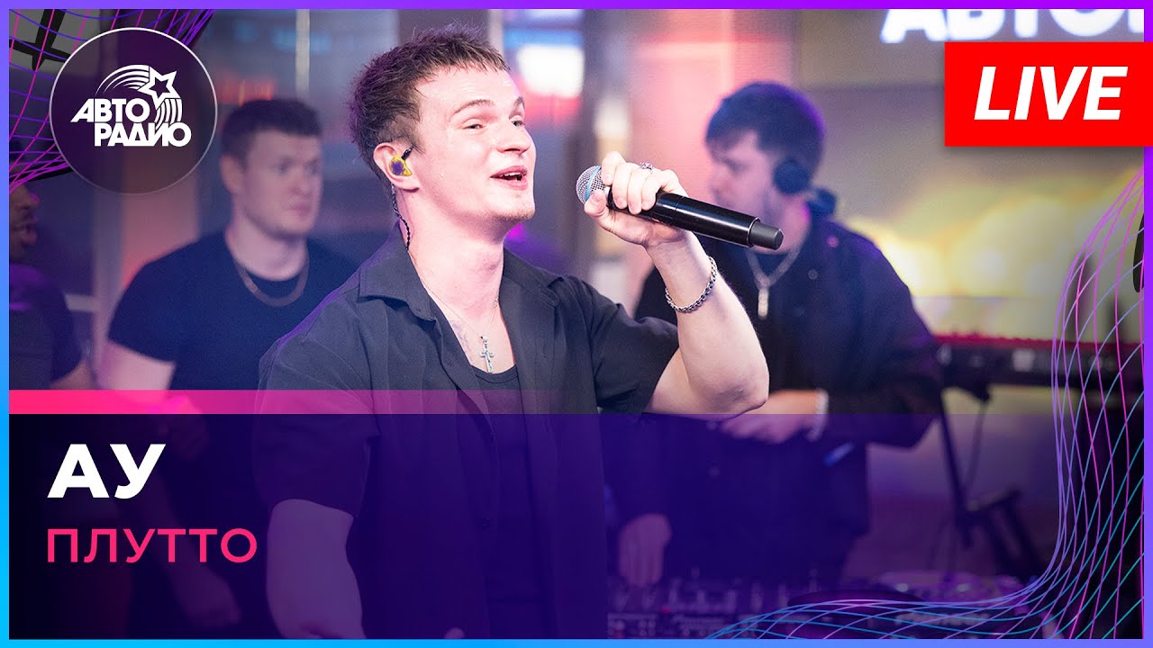 Плутто - Ау (LIVE @ Авторадио)