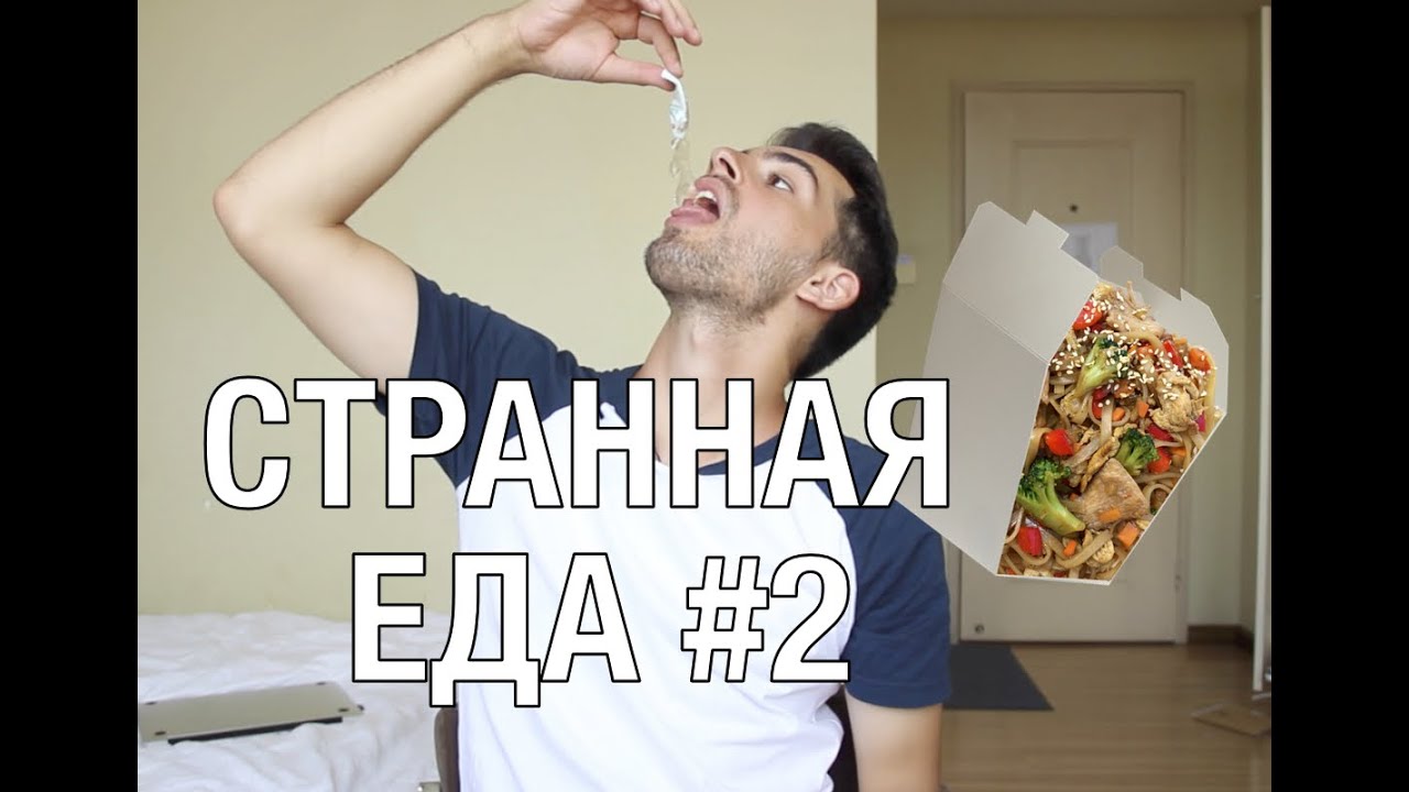 СТРАННАЯ КИТАЙСКАЯ МАГАЗИННАЯ ЕДА #3