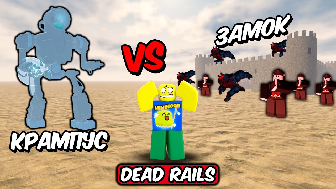 БИТВА КРАМПУСА ПРОТИВ ЗАМКА В МЕРТВЫХ РЕЛЬСАХ | DEAD RAILS ROBLOX!