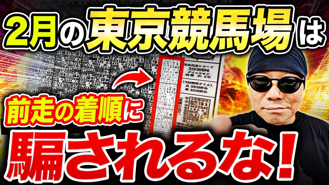 【完全攻略】2月の東京競馬場は〇〇〇が大事！競馬歴20年のプロが誰でもマネできる的中率UPの”裏技”を暴露【競馬予想・初心者・馬券】