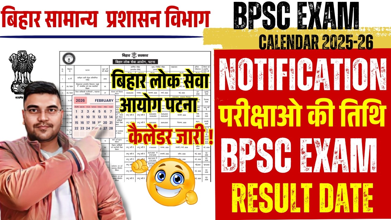 बिहार सामान्य प्रशासन विभाग का बड़ा फैसला🔥BPSC Exam Calendar 2026 Explained | BPSC Official Calendar