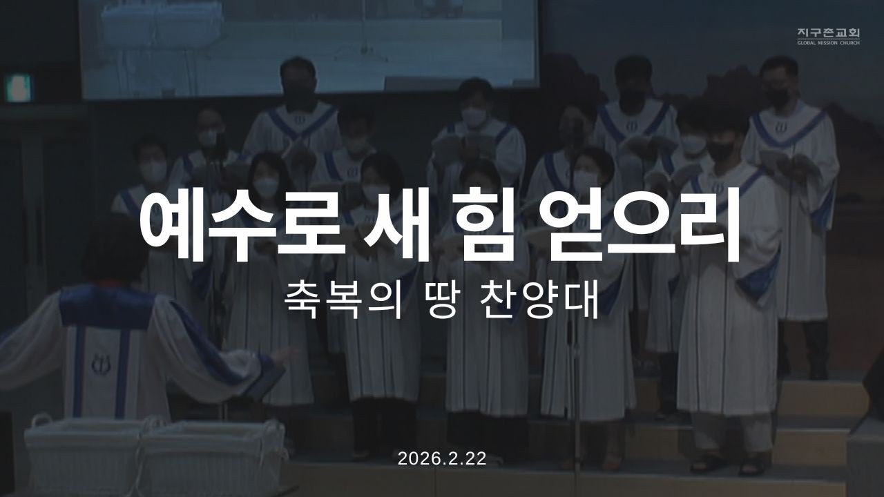 예수로 새 힘 얻으리 | 축복의 땅 찬양대 | 2026.2.22 | 지구촌교회