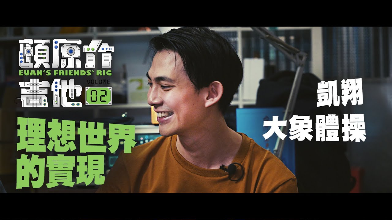 理想世界的實現【頤原介吉他 Euan's friends' Rig】Feat. 大象體操 Elephant Gym 凱翔 (內文抽獎)