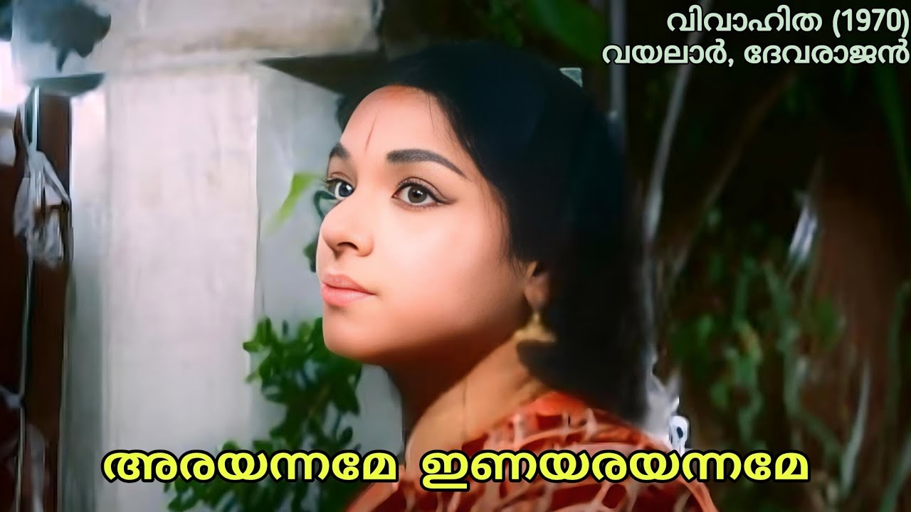 Arayanname Inayaranname | അരയന്നമേ ഇണയരയന്നമേ | Yesudas