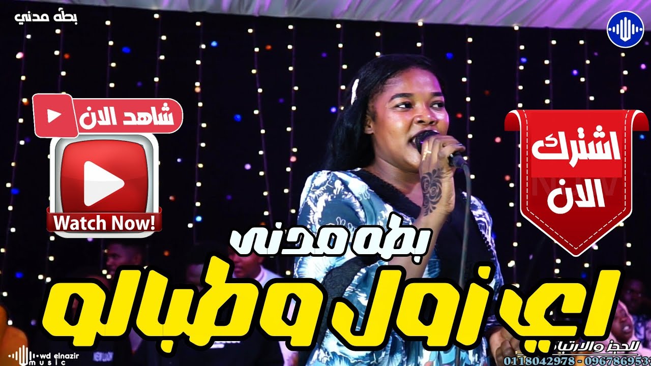 بطه مدني _ اي زول وطبالو ✨ فضل مدنى ✨ منذر مدني ✨  اغاني سودانية 2026