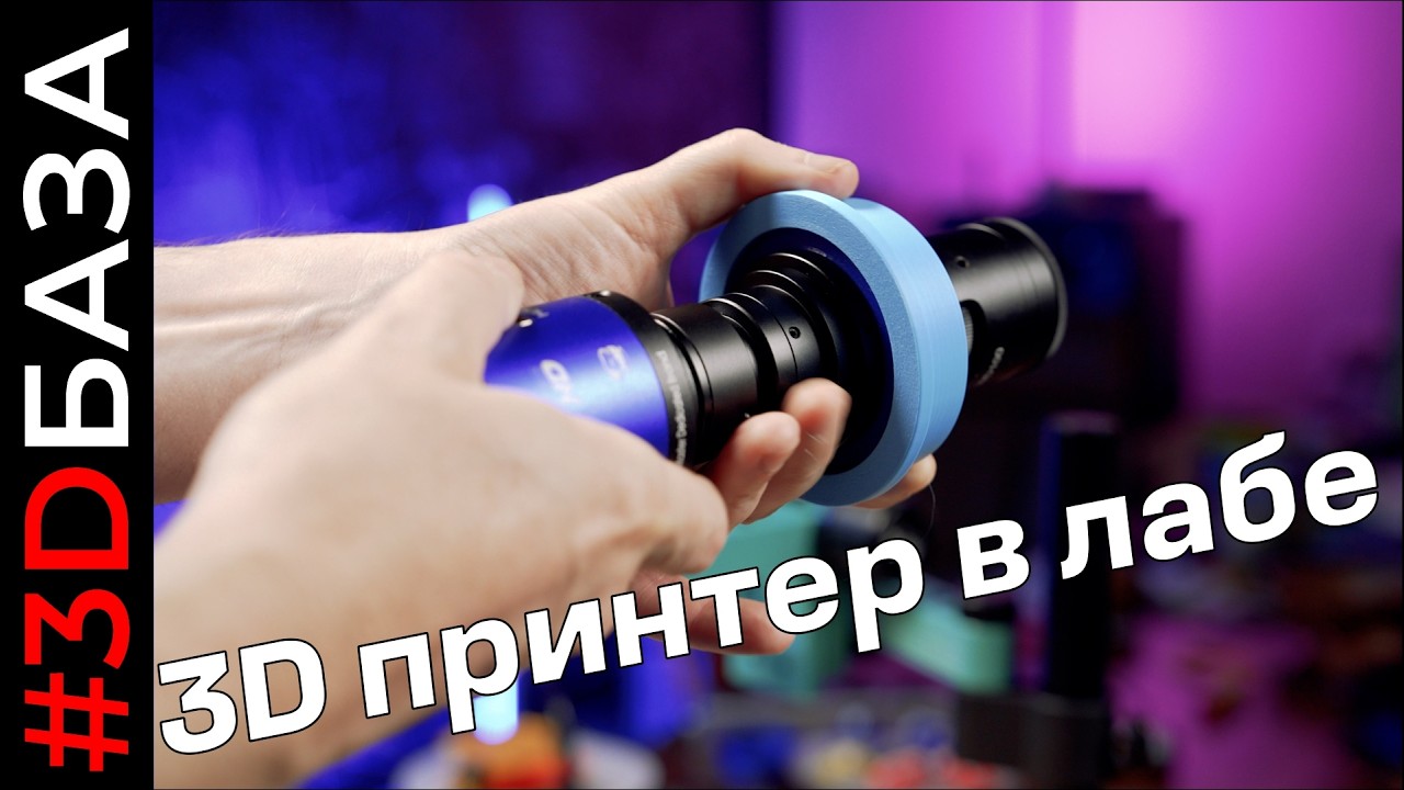 3D принтер для тех, кто в лабе. Основы 3D печати для ученых и не очень