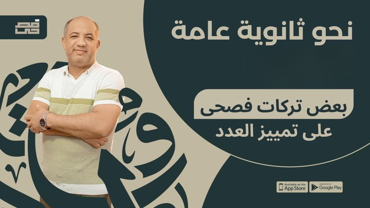 بعض تركات فصحى على تمييز العدد | للصف الثالث الثانوي | مع فصحي - الأستاذ / أشرف سليم