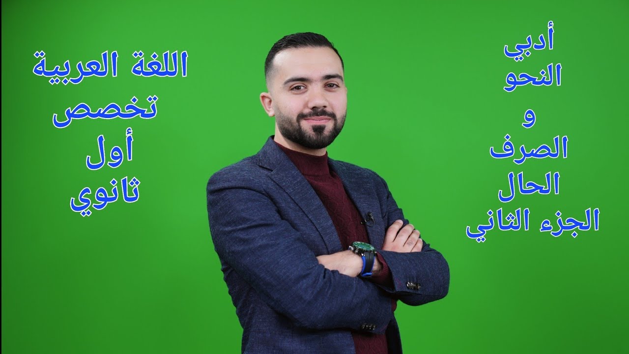 شرح اللغة العربية (تخصص) أول ثانوي 2007- الحال ج2- الأستاذ علي أسامة