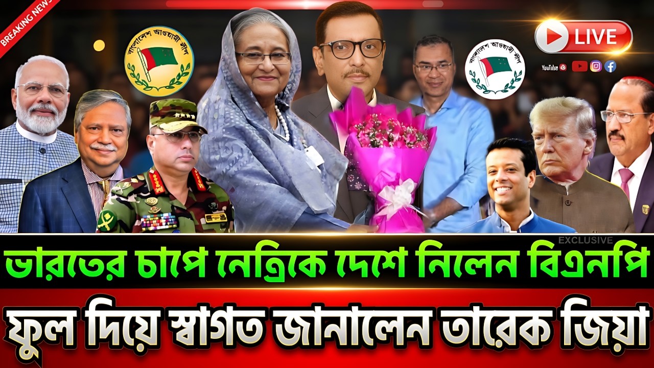 ভারতের চাপে হাসিনাকে দেশে ডাকছে  বিএনপি ফুল দিয়ে স্বাগত জানান তারেক । Masud Kamal | Today TalkShow